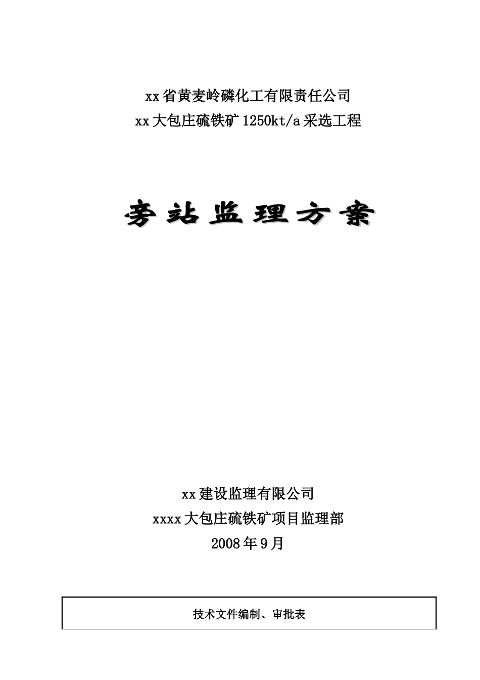 旁站监理方案模板_第1页