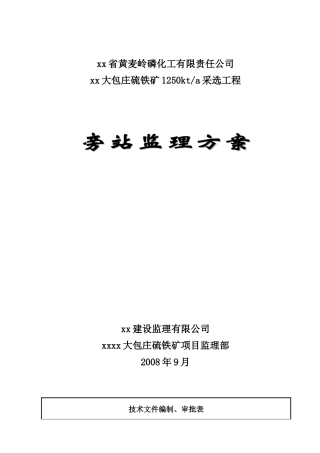 旁站监理方案模板