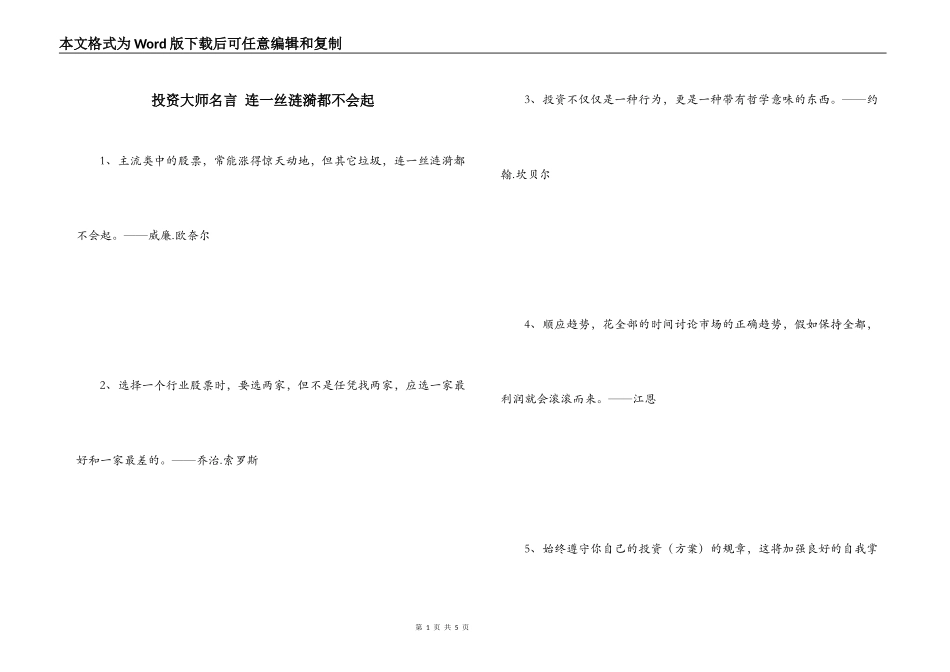 投资大师名言 连一丝涟漪都不会起_第1页