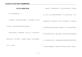 青少年安全教育读后感