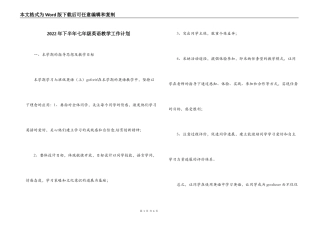 2022年下半年七年级英语教学工作计划