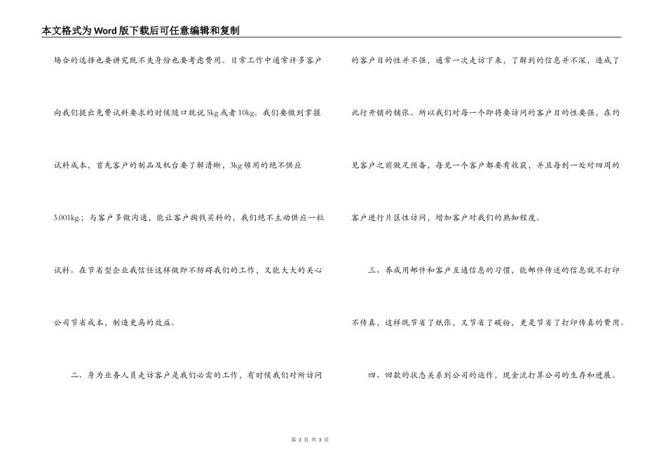 公司业务人员“开源节流，降低成本”演讲稿_第2页