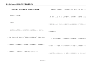 公司业务人员“开源节流，降低成本”演讲稿