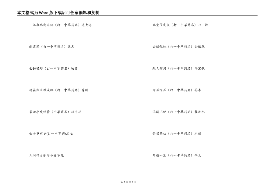 元宵节灯谜及答案-中药名类_第2页