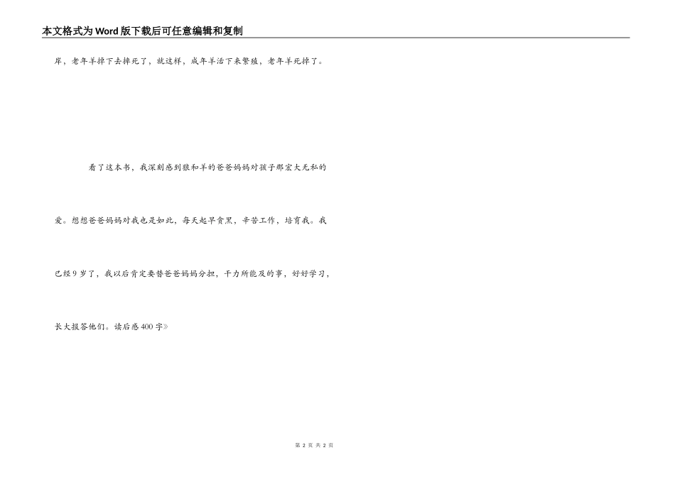 《斑羚飞渡》读后感400字_第2页