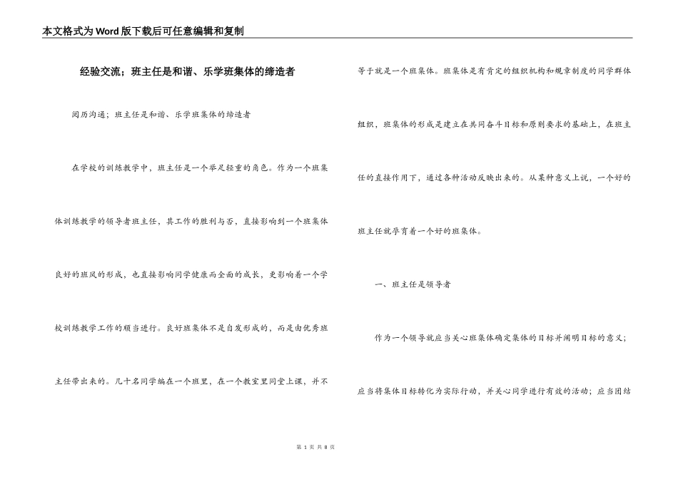 经验交流；班主任是和谐、乐学班集体的缔造者_第1页