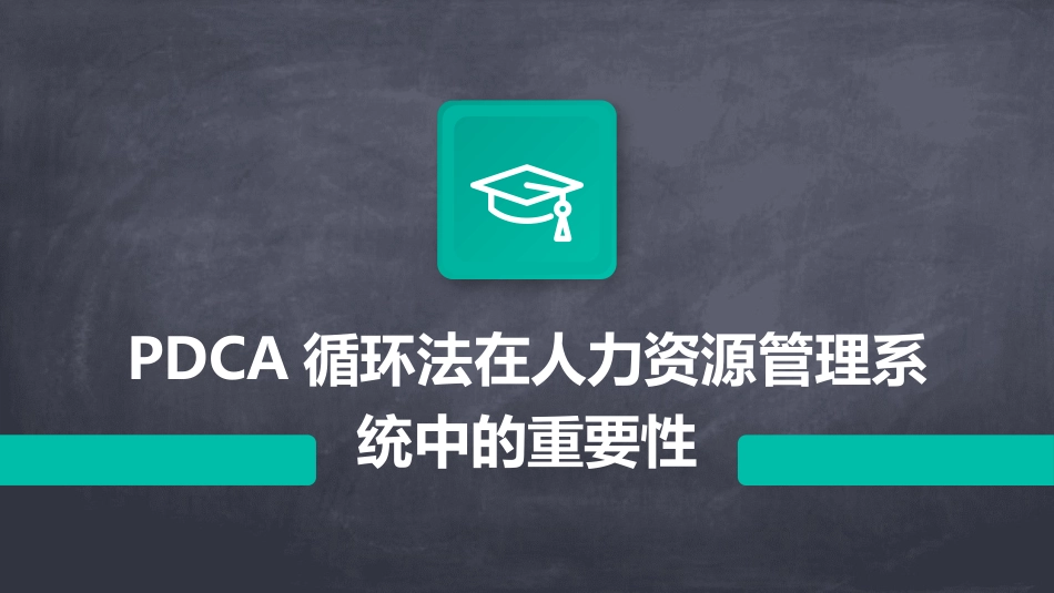 PDCA循环法在人力资源管理系统中的重要性_第1页