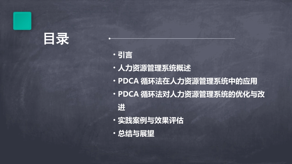 PDCA循环法在人力资源管理系统中的重要性_第2页