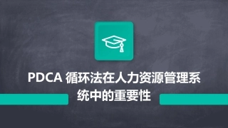 PDCA循环法在人力资源管理系统中的重要性