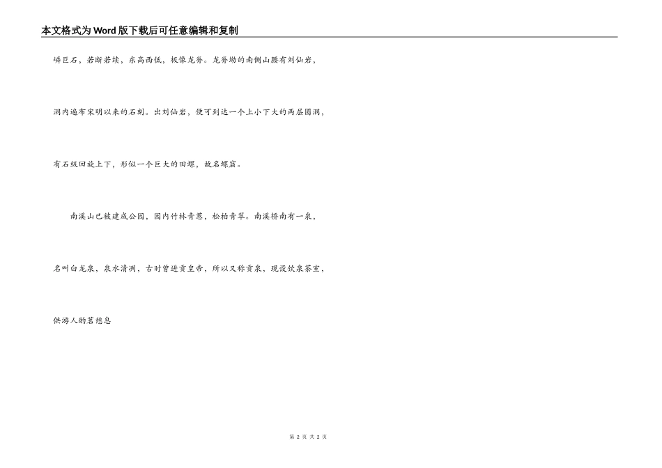 广西南溪山导游词_第2页