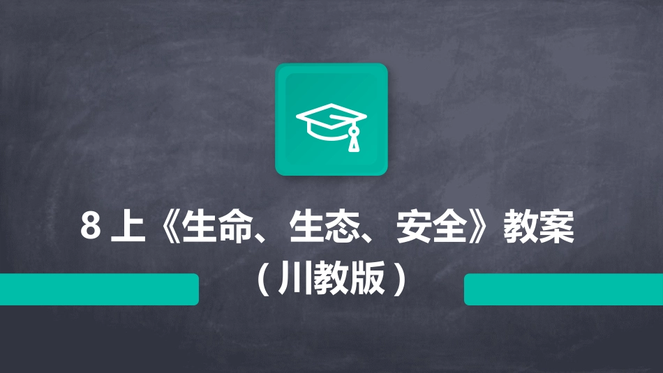 8上《生命、生态、安全》教案(川教版)_第1页