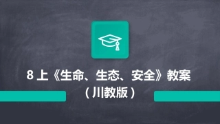 8上《生命、生态、安全》教案(川教版)