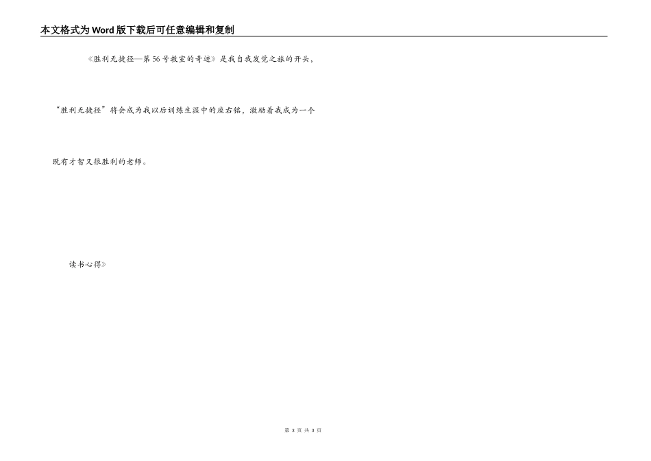 《第五十六号教师的奇迹》读书心得_第3页