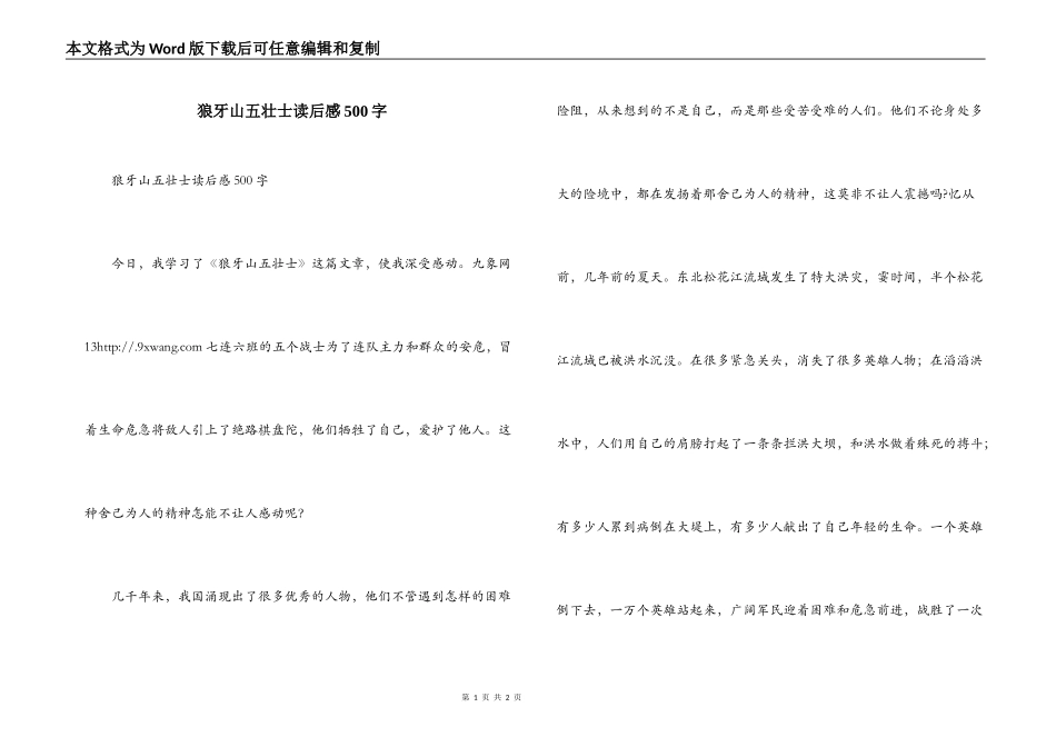 狼牙山五壮士读后感500字_1_第1页
