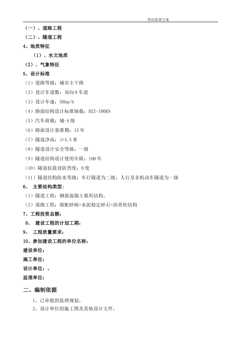 旁站监理方案完整_第2页