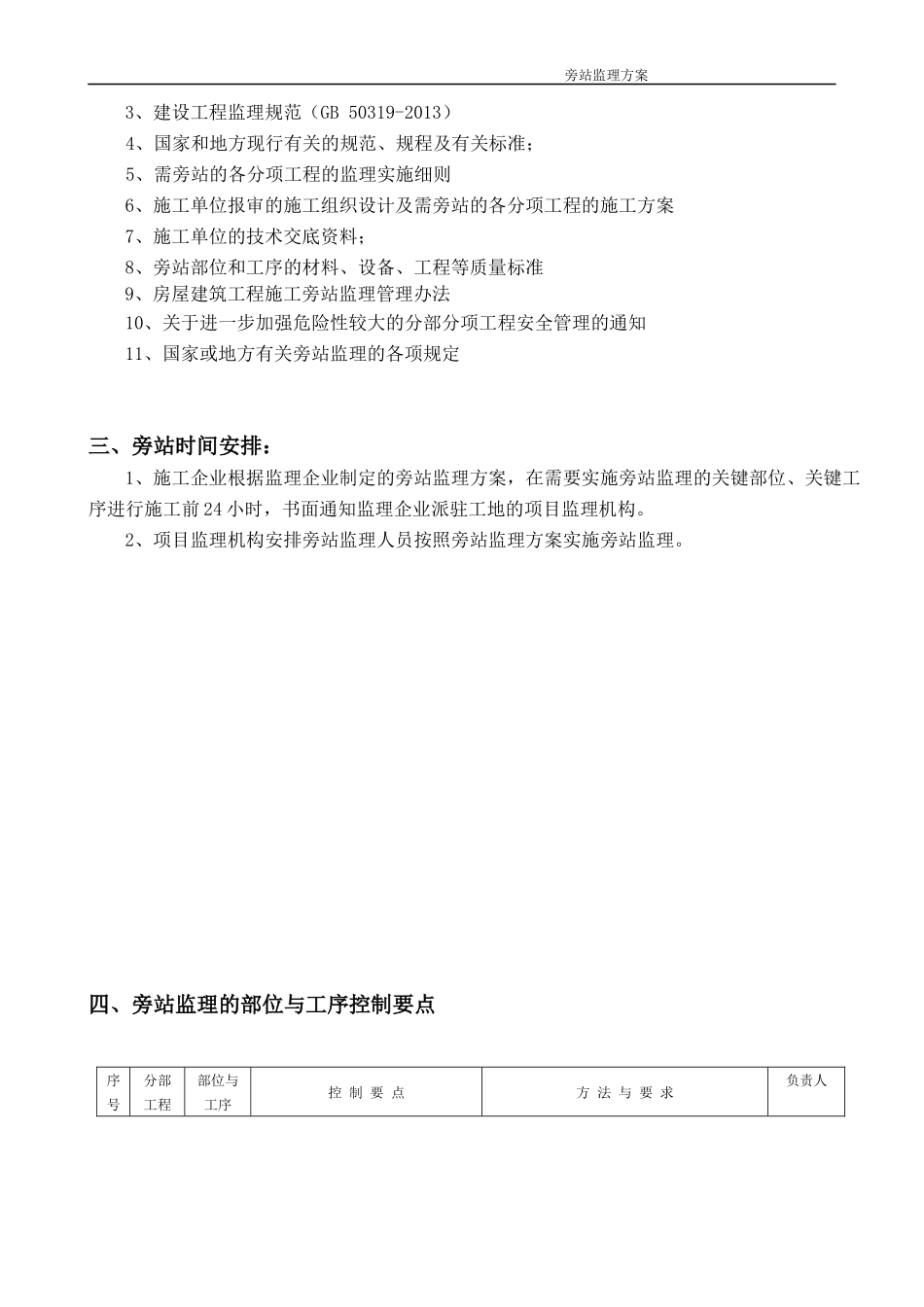 旁站监理方案完整_第3页