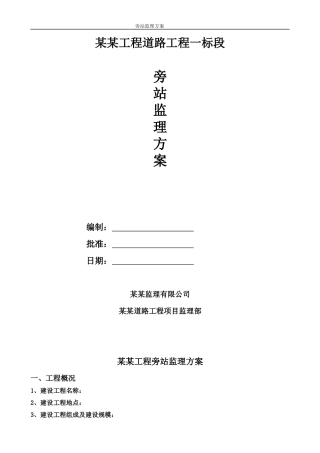旁站监理方案完整