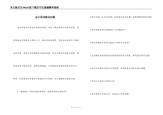会计面试提问问题