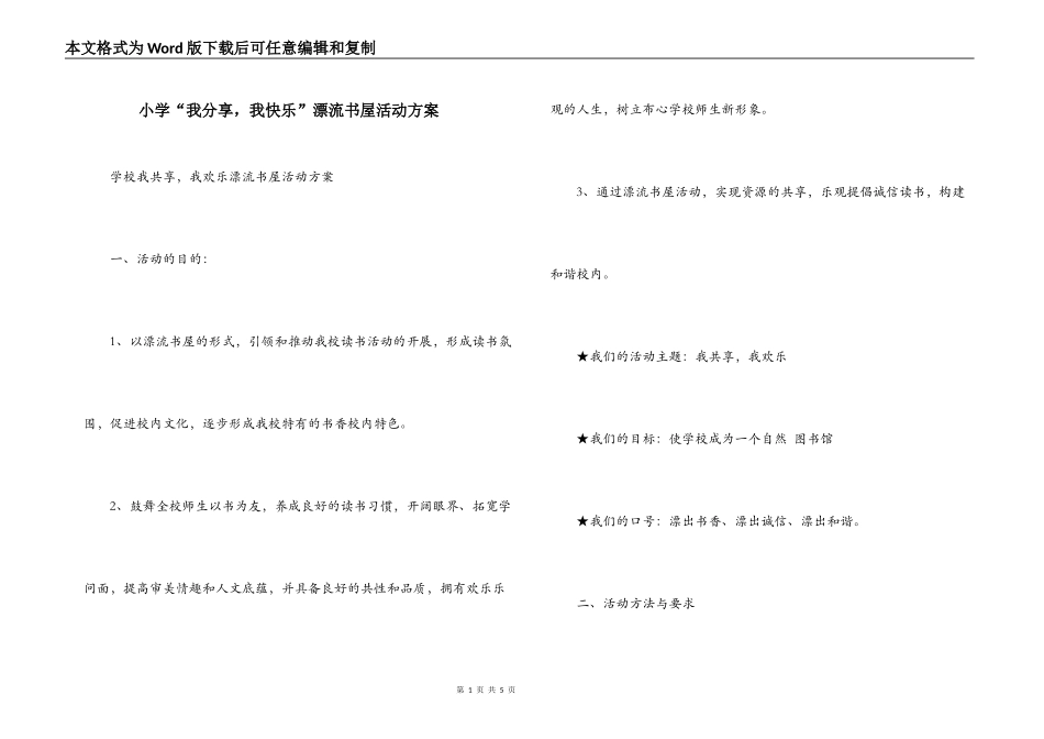 小学“我分享，我快乐”漂流书屋活动方案_第1页