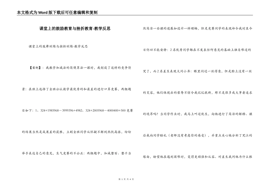 课堂上的鼓励教育与挫折教育-教学反思_第1页