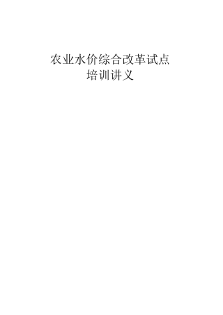 农业水价综合改革试点培训讲义完整