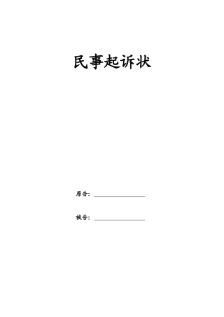 民事起诉状完整