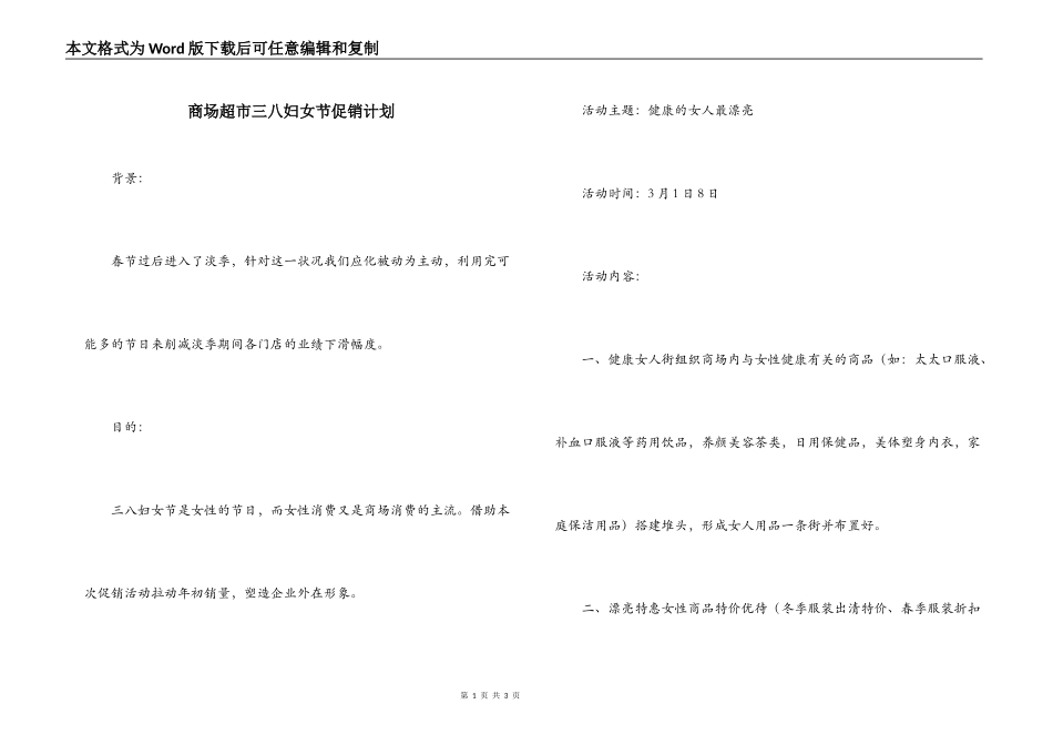 商场超市三八妇女节促销计划_第1页