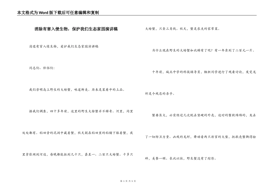 消除有害入侵生物，保护我们生态家园演讲稿_第1页