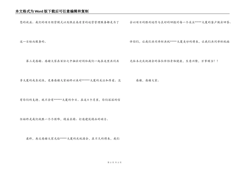 大厦开盘答谢酒会致辞_第2页