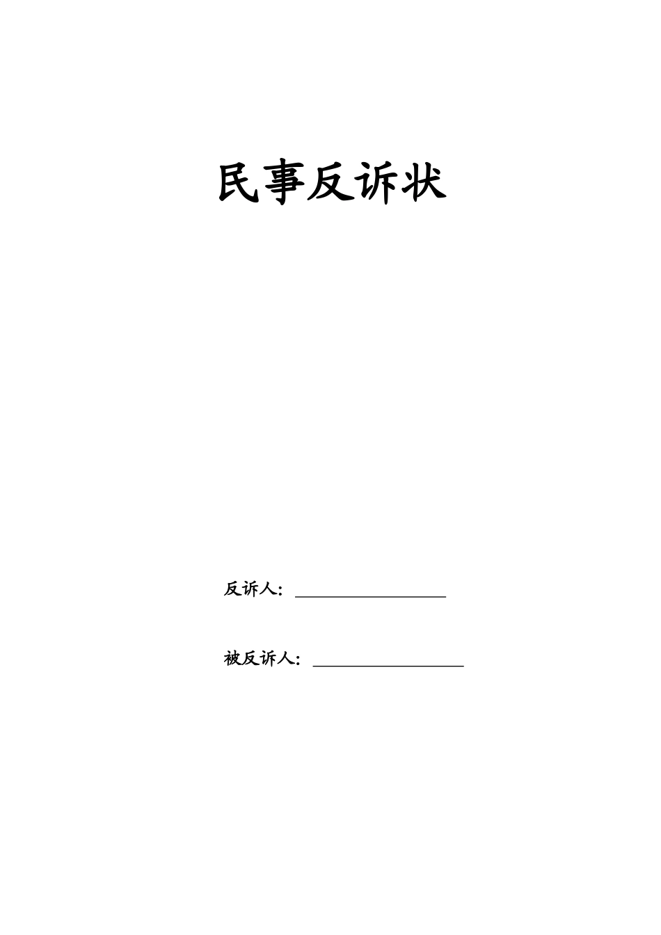 民事反诉状完整_第1页