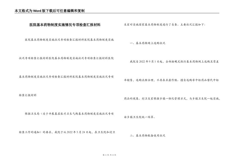 医院基本药物制度实施情况专项检查汇报材料_第1页