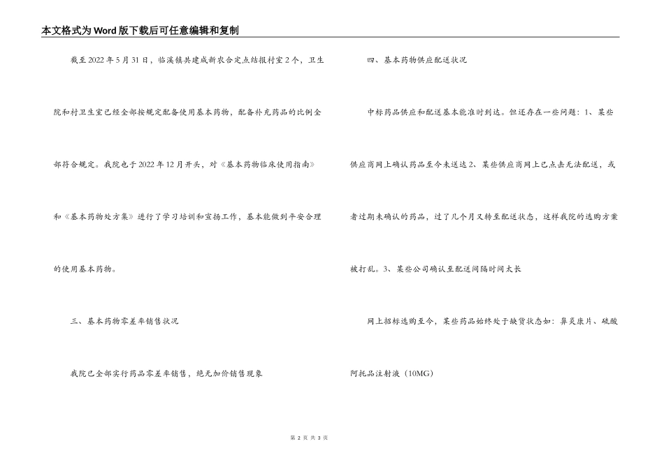 医院基本药物制度实施情况专项检查汇报材料_第2页
