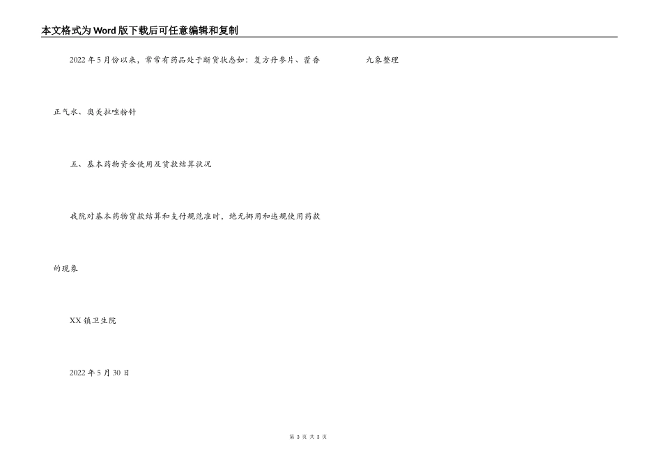 医院基本药物制度实施情况专项检查汇报材料_第3页