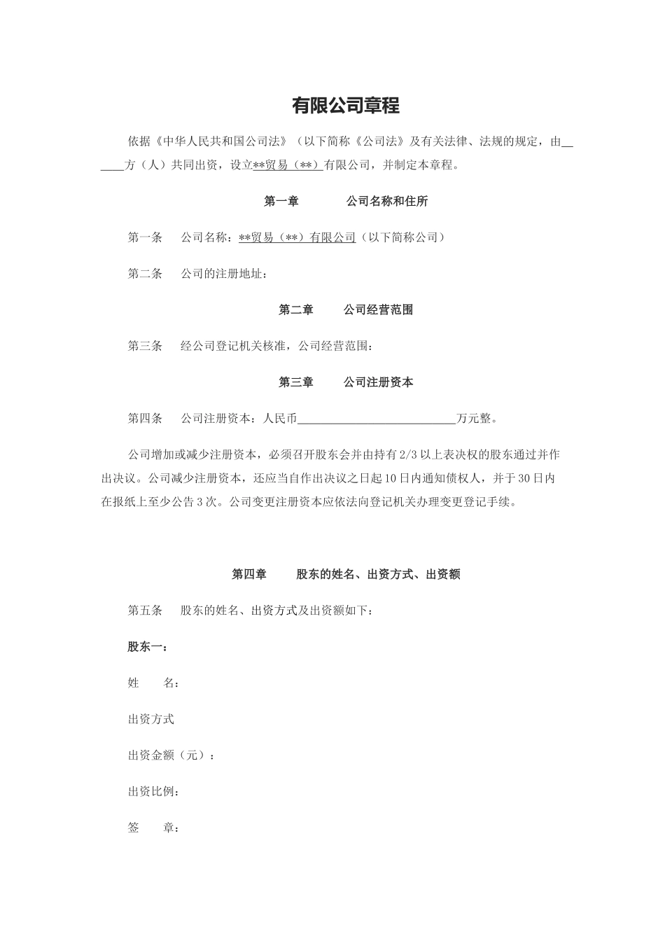 贸易有限公司章程完整_第1页