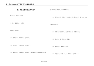 中小学安全教育常识学习资料