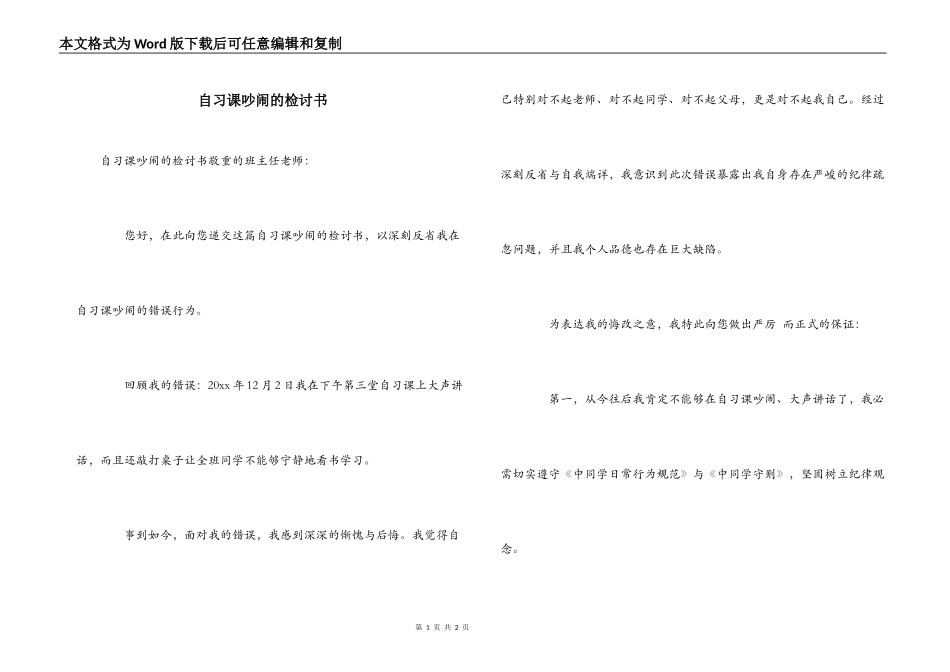 自习课吵闹的检讨书_第1页