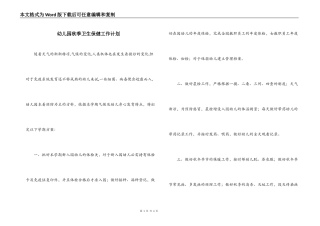 幼儿园秋季卫生保健工作计划