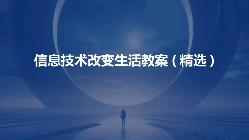 信息技术改变生活教案(精选)_第1页