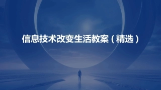 信息技术改变生活教案(精选)