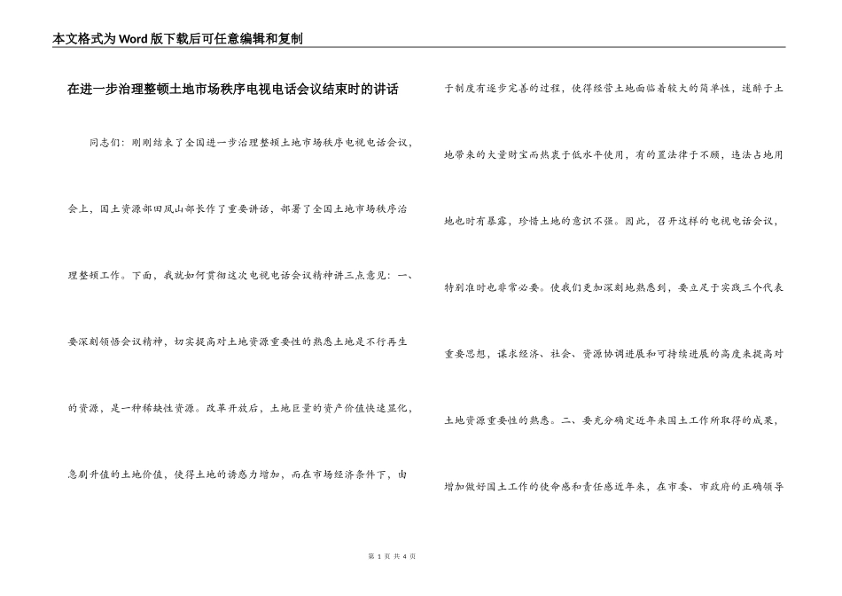 在进一步治理整顿土地市场秩序电视电话会议结束时的讲话_第1页