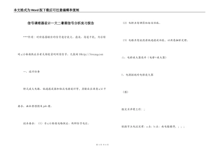 信号调理器设计—大二暑期信号分析实习报告