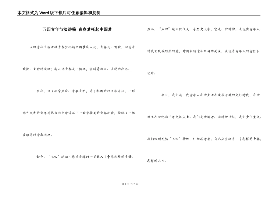 五四青年节演讲稿 青春梦托起中国梦_第1页