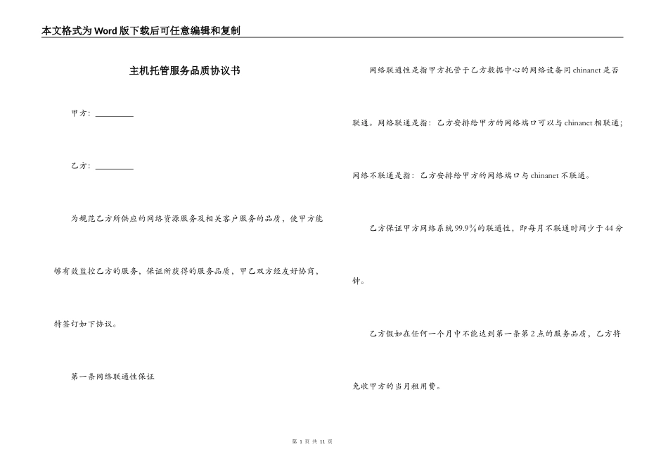 主机托管服务品质协议书_第1页
