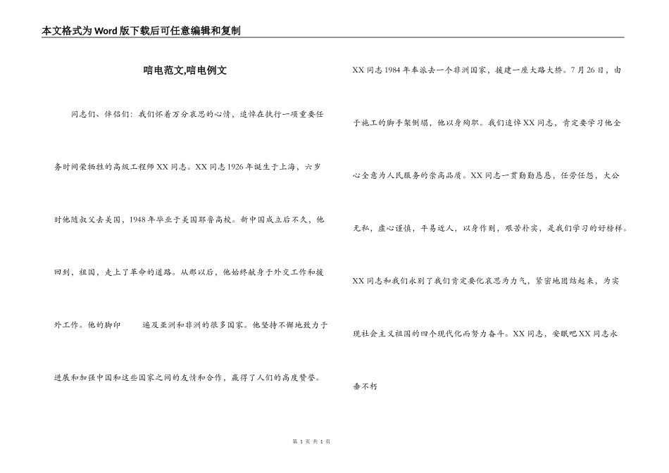 唁电范文,唁电例文_第1页