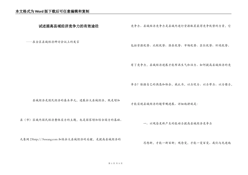 试述提高县域经济竞争力的有效途径_第1页