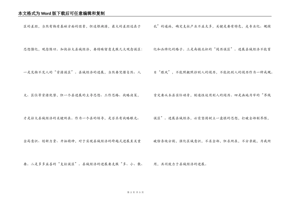 试述提高县域经济竞争力的有效途径_第2页
