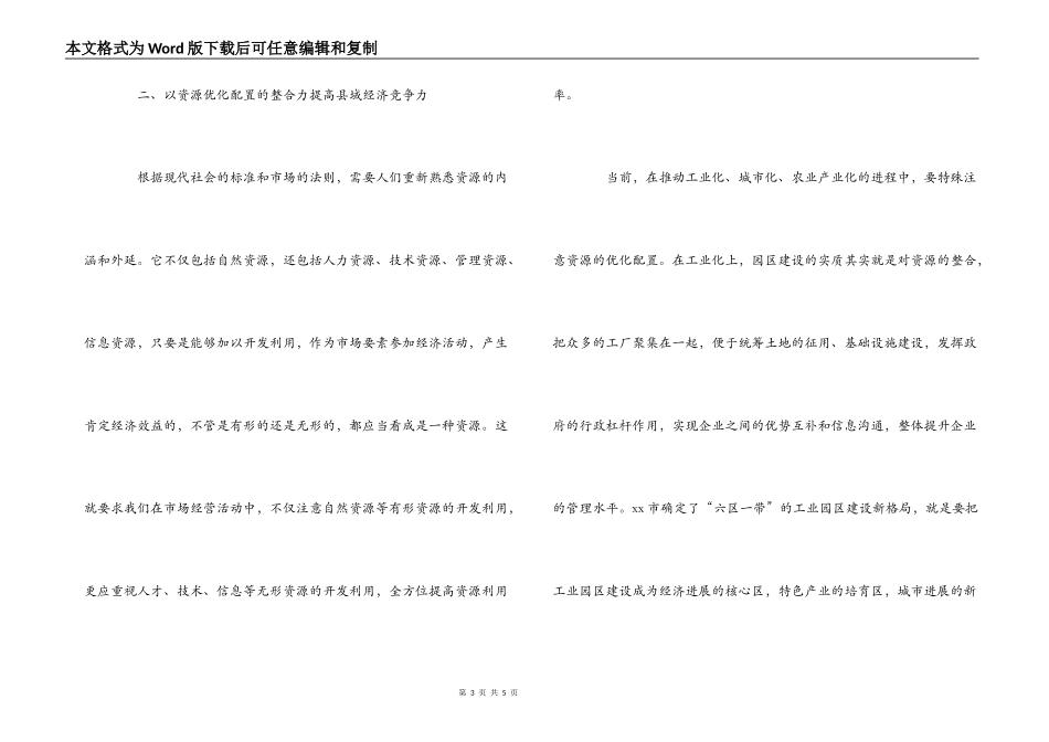 试述提高县域经济竞争力的有效途径_第3页
