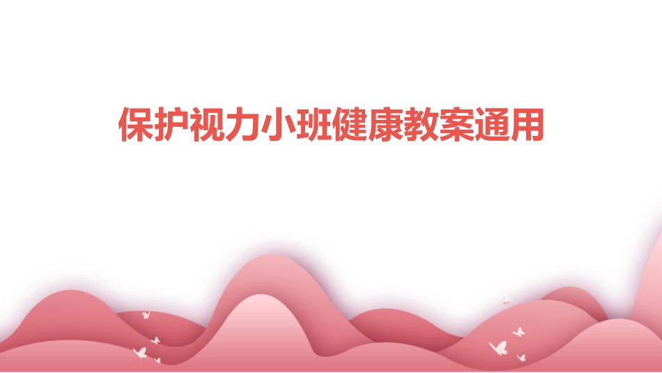 保护视力小班健康教案通用_第1页