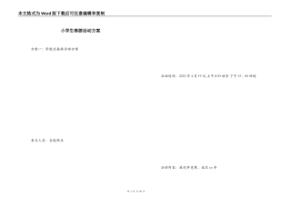 小学生春游活动方案
