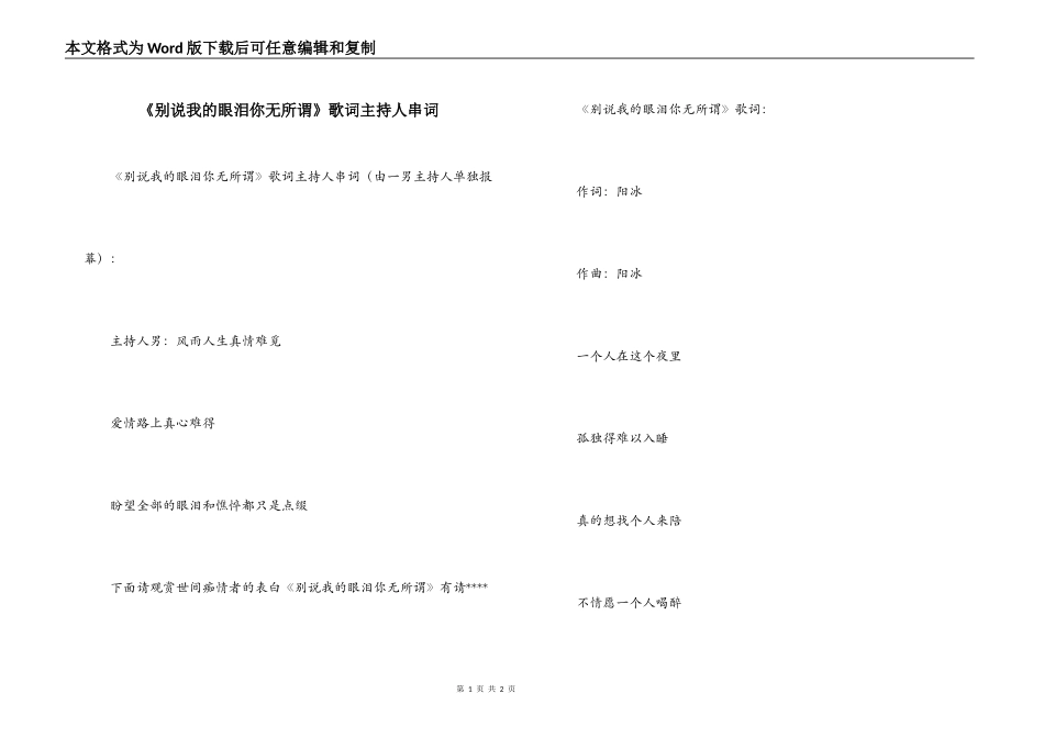 《别说我的眼泪你无所谓》歌词主持人串词_第1页